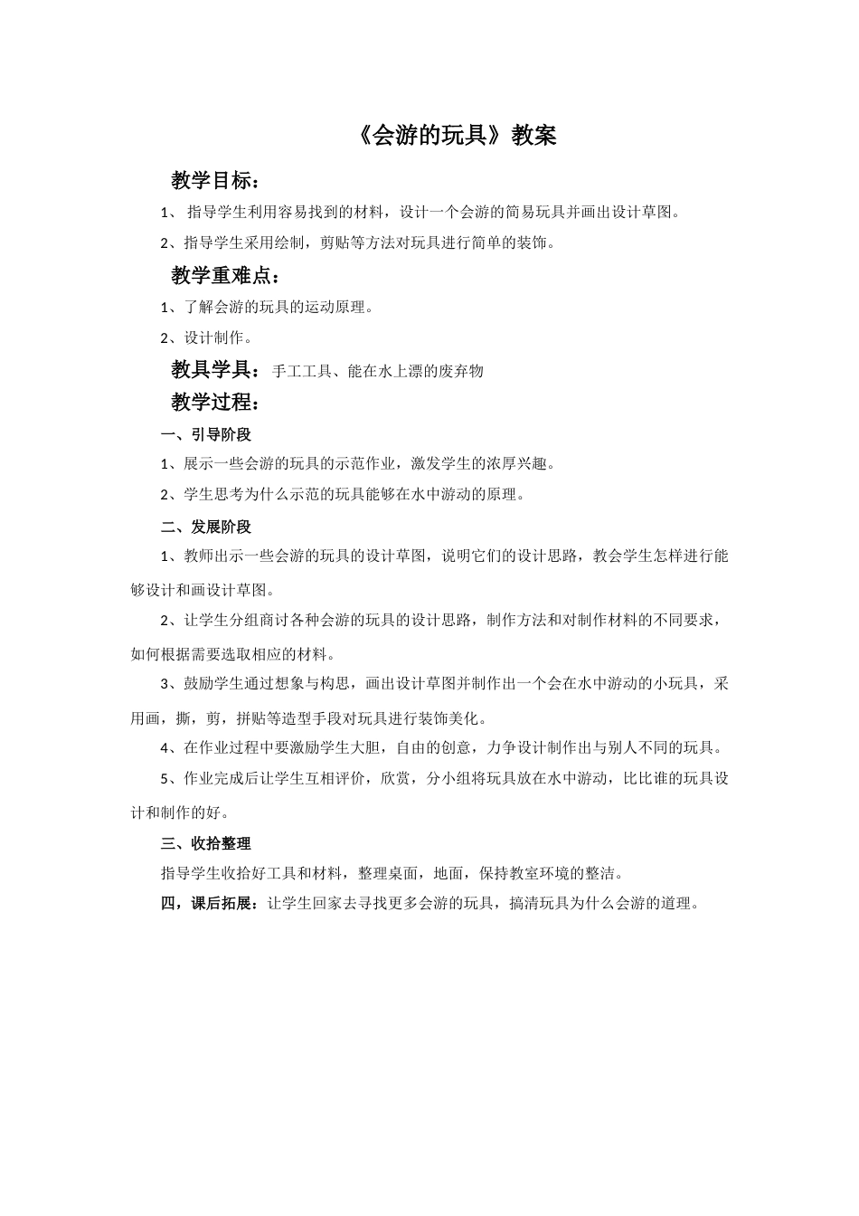 人教版小学美术四年级下册-《会游的玩具》教案.doc_第1页