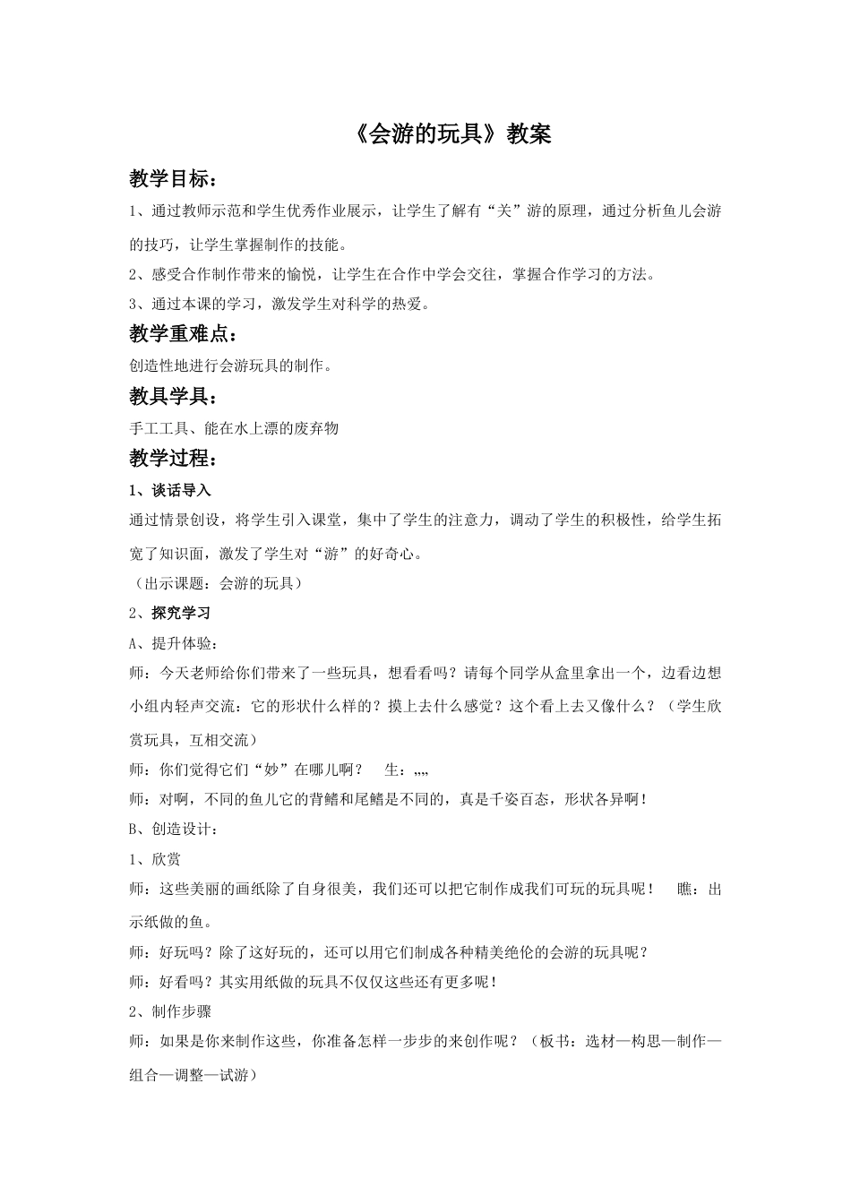 人教版小学美术四年级下册-《会游的玩具》教案1.doc_第1页