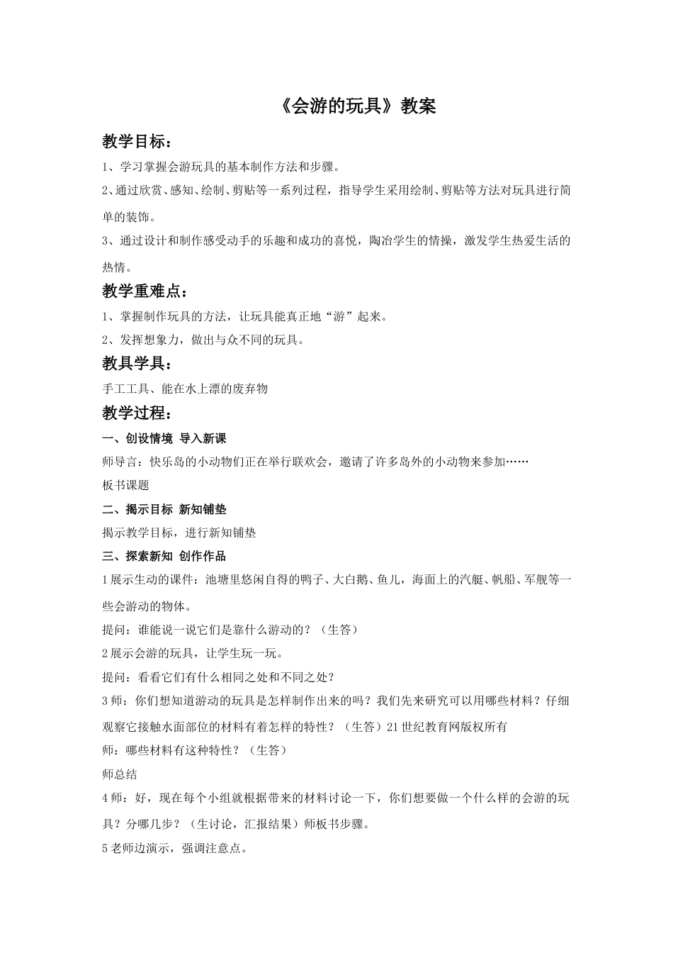 人教版小学美术四年级下册-《会游的玩具》教案2.doc_第1页