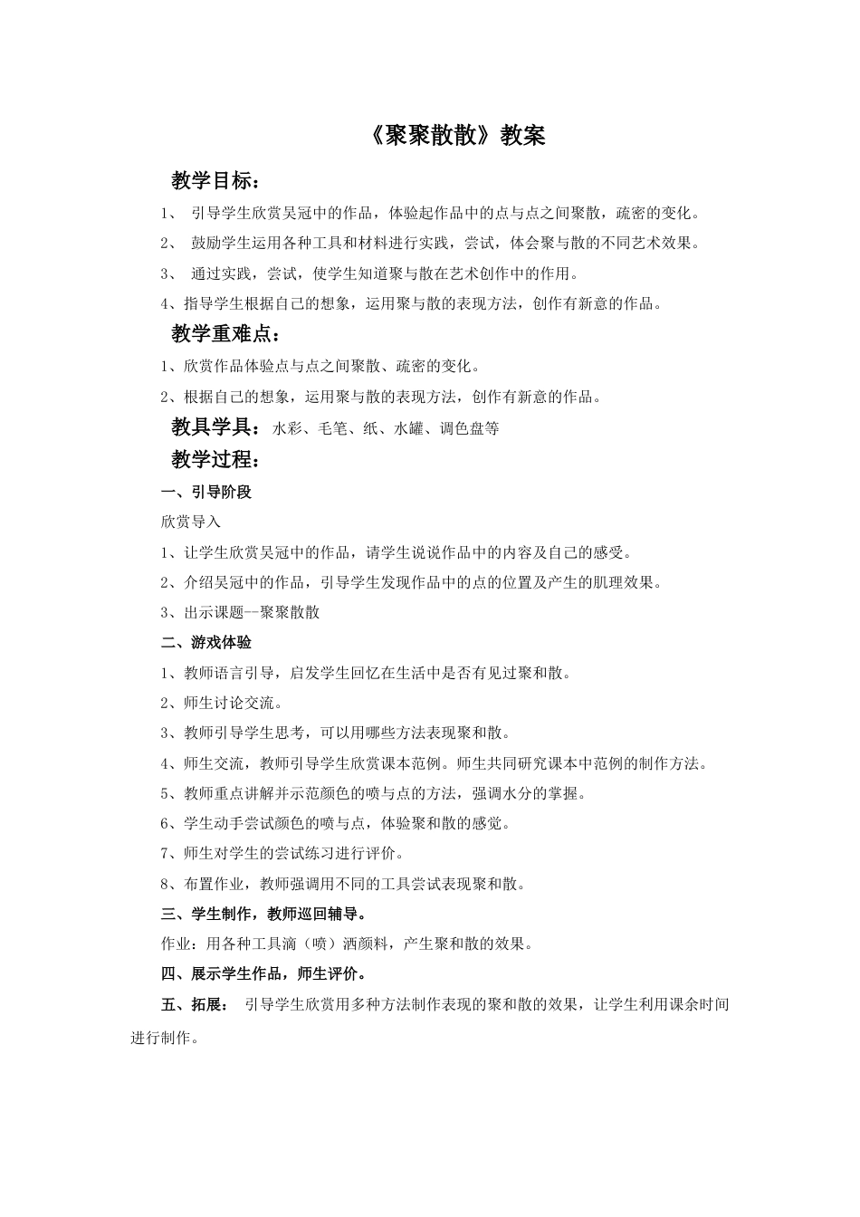 人教版小学美术四年级下册-《聚聚散散》教案.doc_第1页