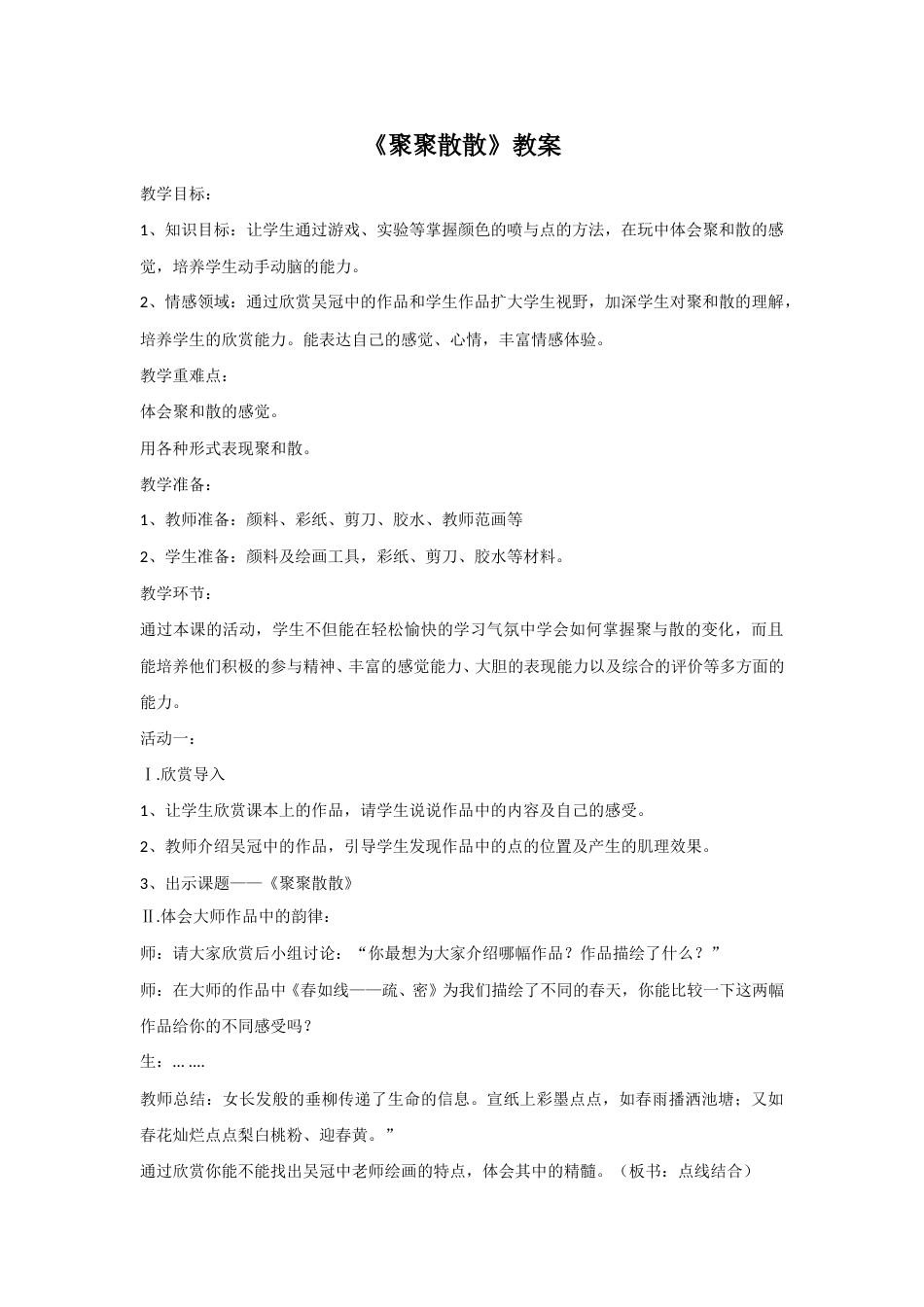 人教版小学美术四年级下册-《聚聚散散》教案1.doc_第1页