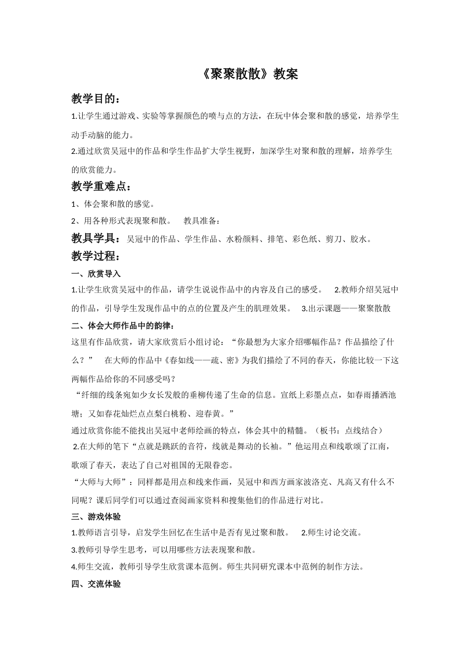 人教版小学美术四年级下册-《聚聚散散》教案2.doc_第1页