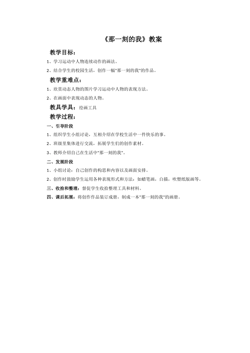 人教版小学美术四年级下册-《那一刻的我》教案.doc_第1页