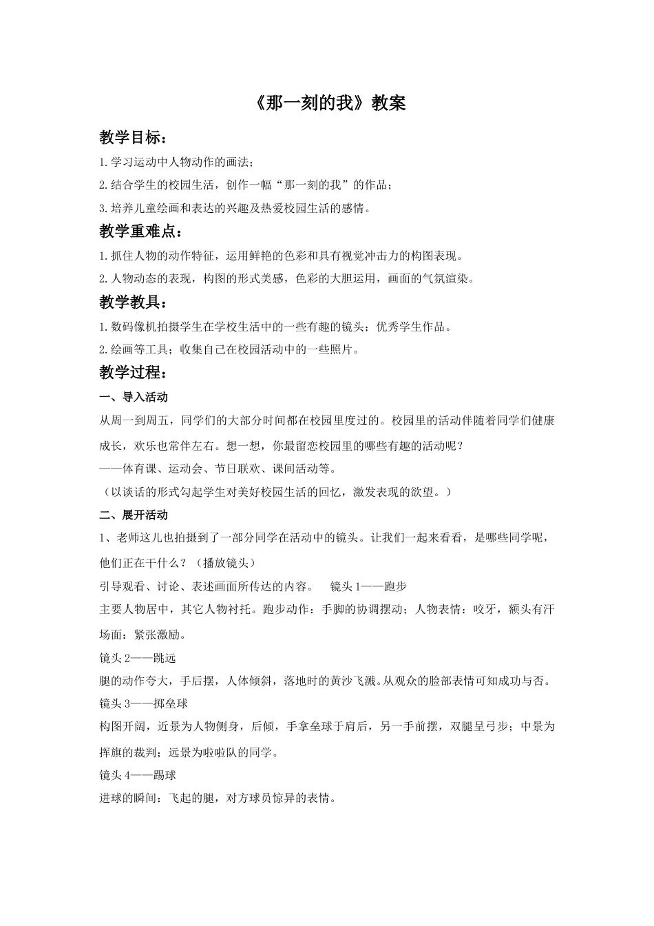 人教版小学美术四年级下册-《那一刻的我》教案2.doc_第1页