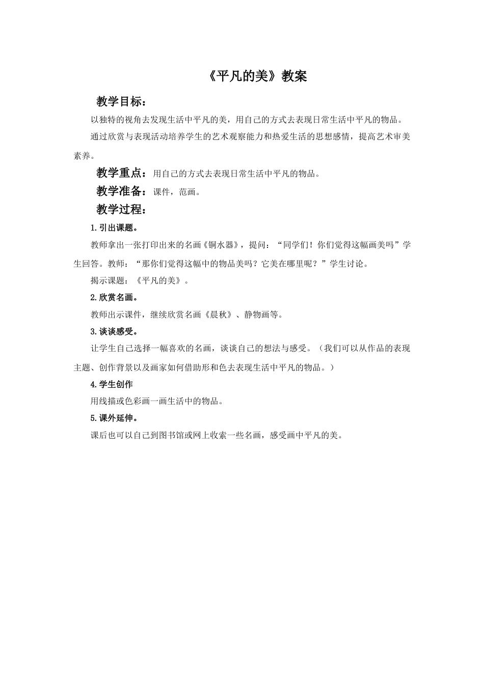 人教版小学美术四年级下册-《平凡的美》教案.doc_第1页
