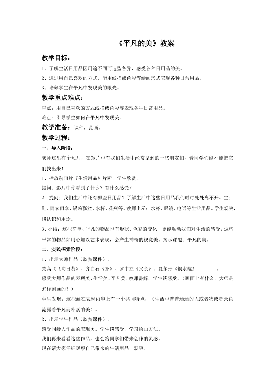 人教版小学美术四年级下册-《平凡的美》教案1.doc_第1页