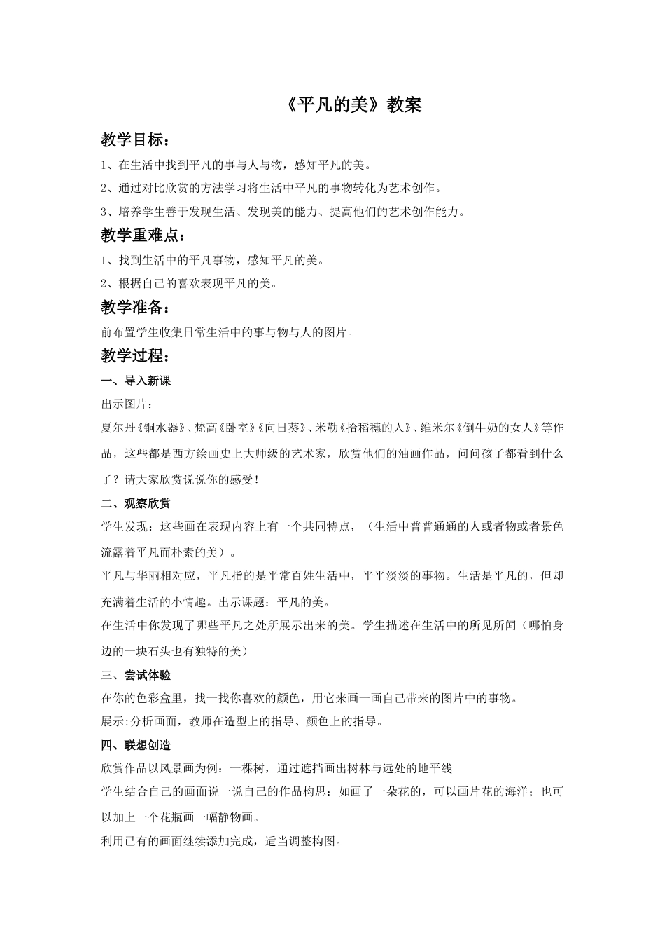 人教版小学美术四年级下册-《平凡的美》教案2.doc_第1页