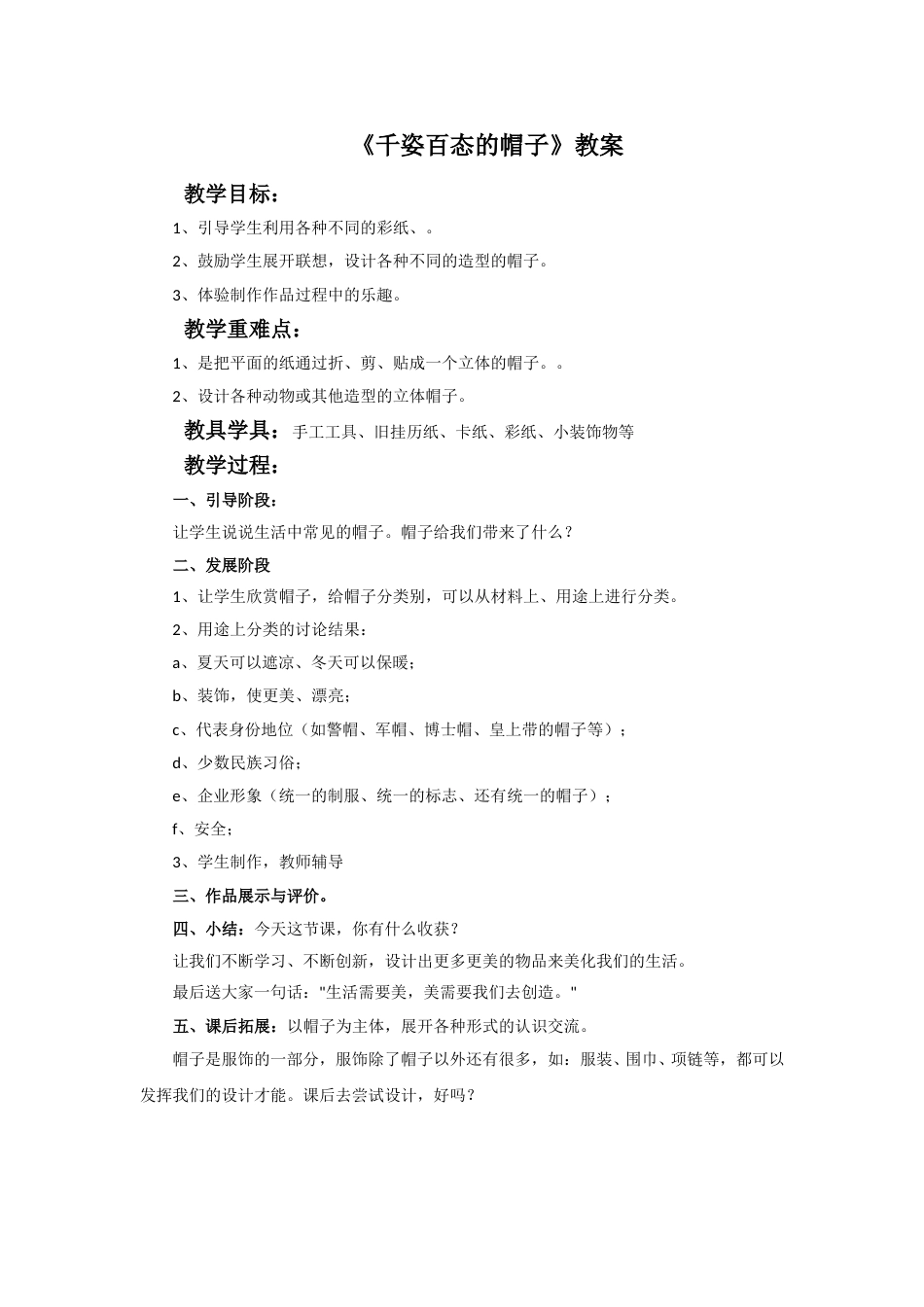 人教版小学美术四年级下册-《千姿百态的帽子》教案.doc_第1页