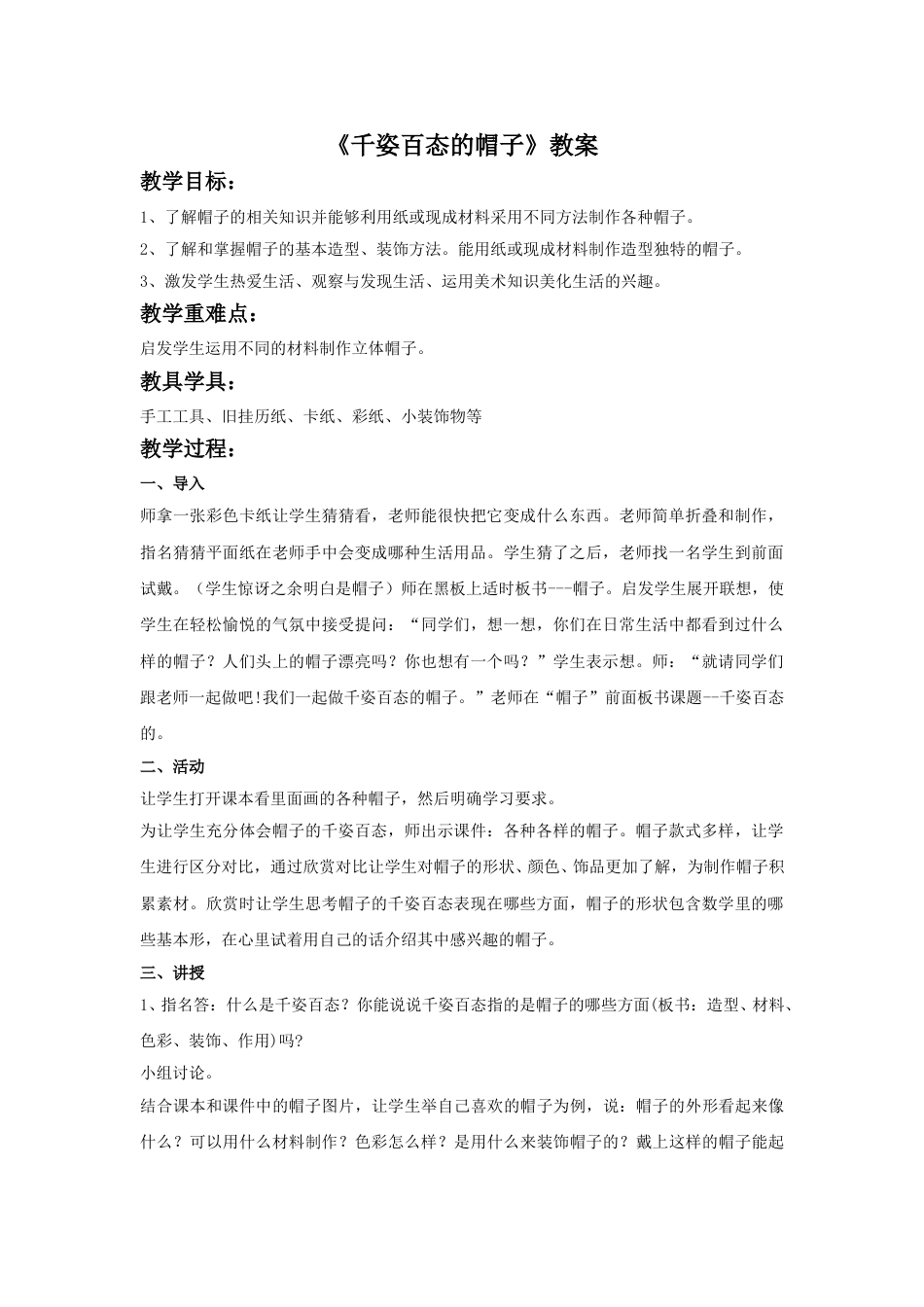 人教版小学美术四年级下册-《千姿百态的帽子》教案1.doc_第1页