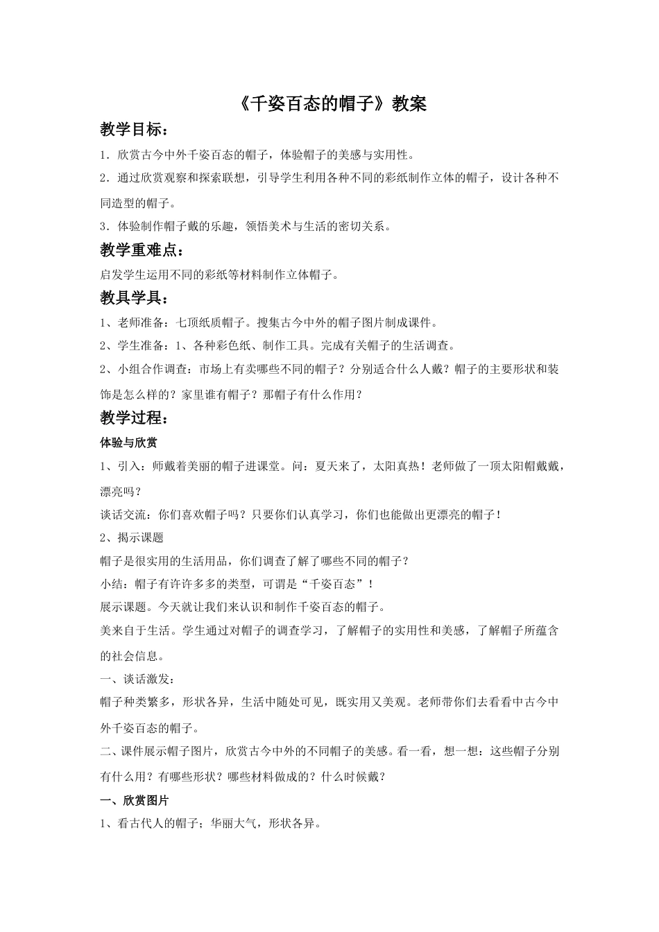 人教版小学美术四年级下册-《千姿百态的帽子》教案2.doc_第1页