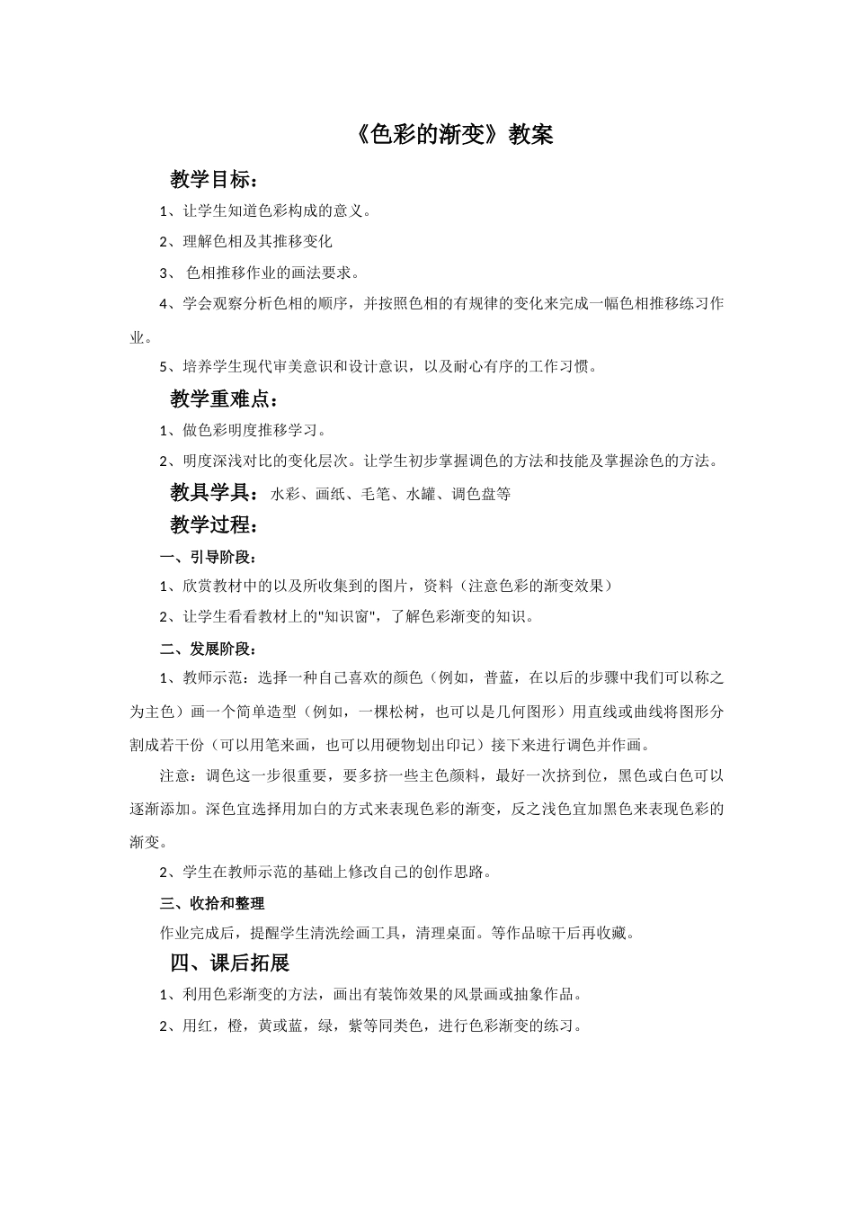 人教版小学美术四年级下册-《色彩的渐变》教案.doc_第1页
