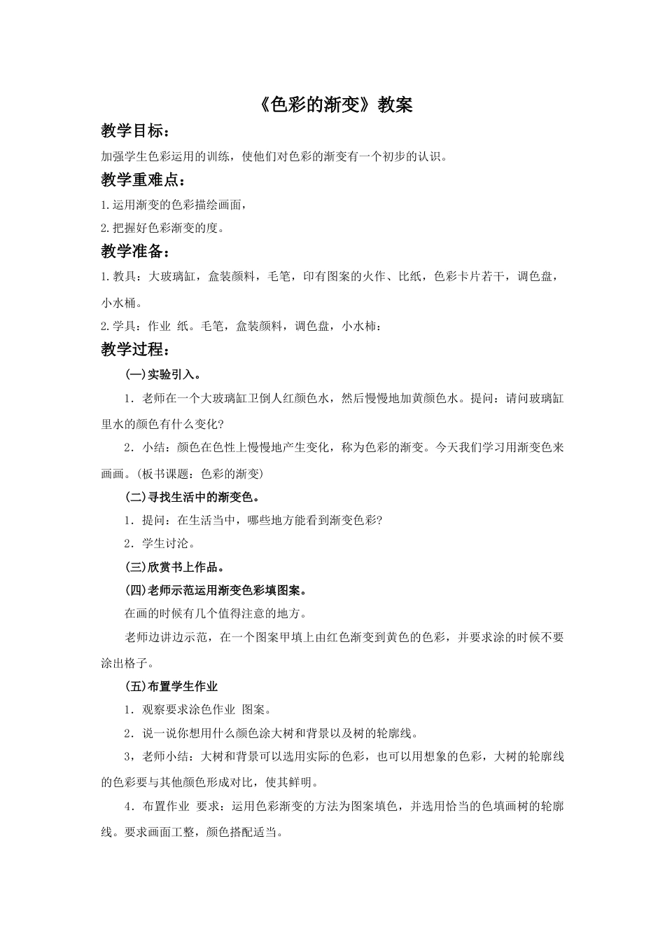 人教版小学美术四年级下册-《色彩的渐变》教案1.doc_第1页