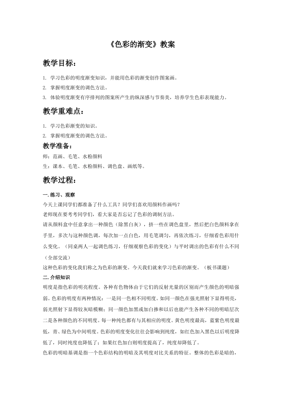 人教版小学美术四年级下册-《色彩的渐变》教案2.doc_第1页