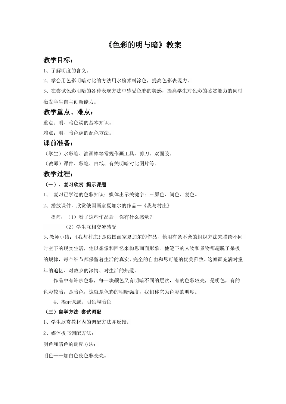 人教版小学美术四年级下册-《色彩的明与暗》教案.doc_第1页
