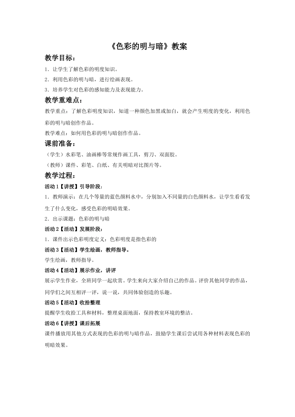 人教版小学美术四年级下册-《色彩的明与暗》教案1.doc_第1页