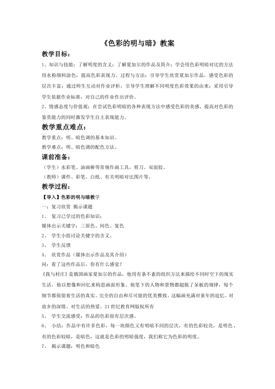 人教版小学美术四年级下册-《色彩的明与暗》教案2.doc_第1页