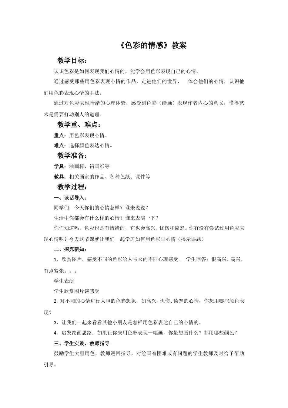 人教版小学美术四年级下册-《色彩的情感》教案.doc_第1页