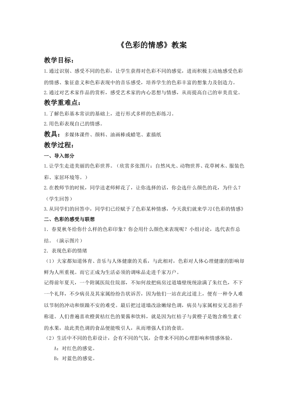 人教版小学美术四年级下册-《色彩的情感》教案1.doc_第1页