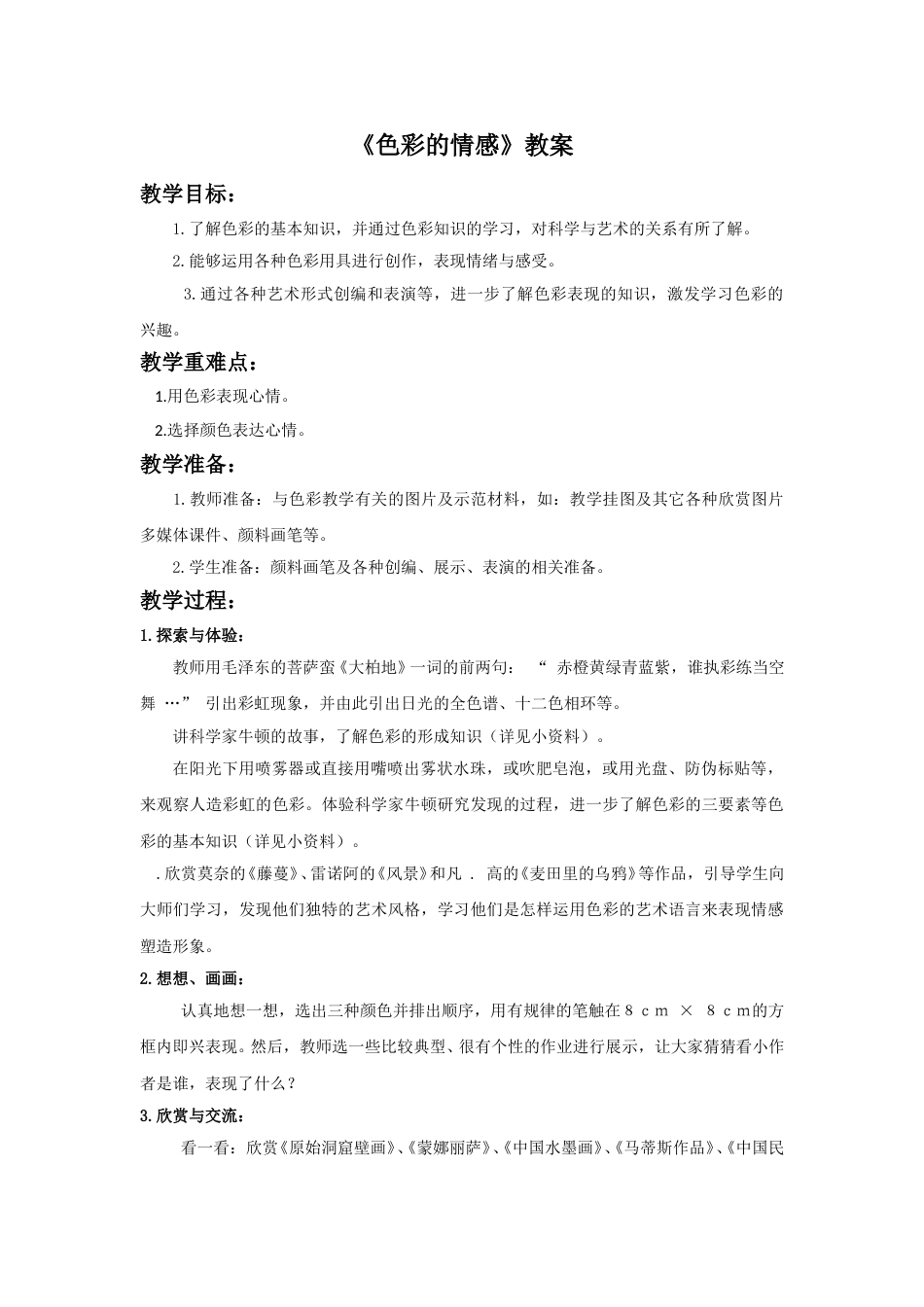 人教版小学美术四年级下册-《色彩的情感》教案2.doc_第1页
