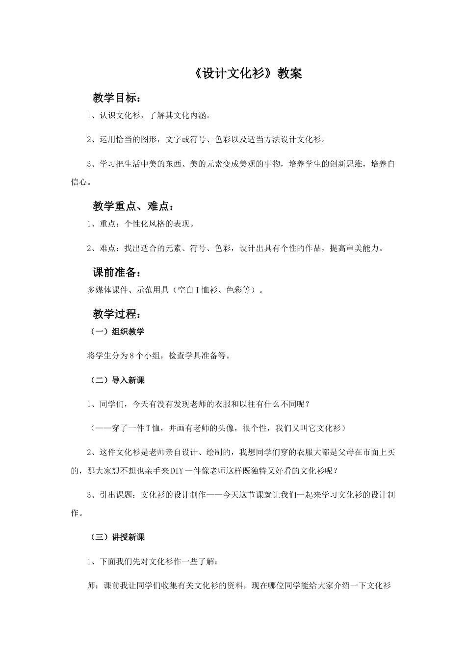 人教版小学美术四年级下册-《设计文化衫》教案.doc_第1页