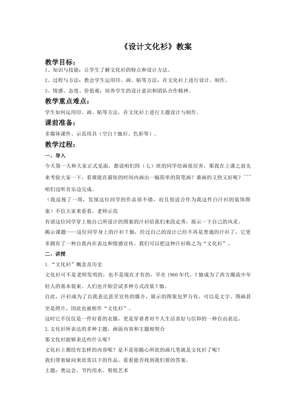 人教版小学美术四年级下册-《设计文化衫》教案1.doc_第1页