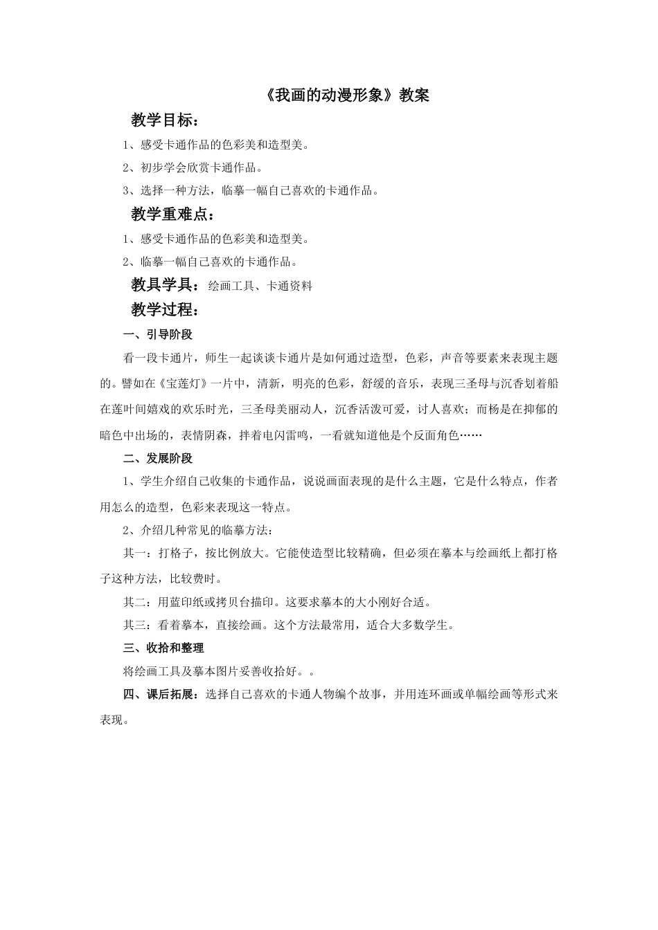 人教版小学美术四年级下册-《我画的动漫形象》教案.doc_第1页