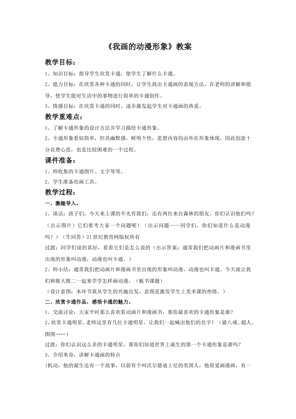 人教版小学美术四年级下册-《我画的动漫形象》教案1.doc_第1页