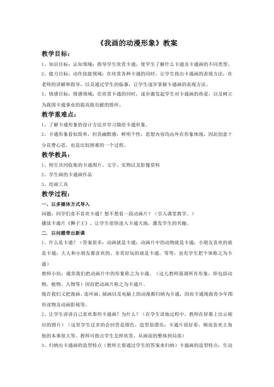 人教版小学美术四年级下册-《我画的动漫形象》教案2.doc_第1页