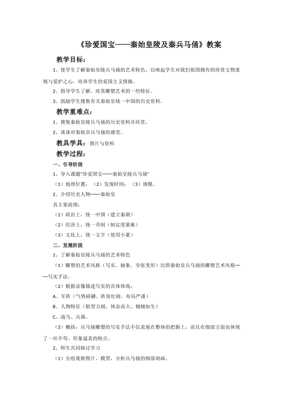 人教版小学美术四年级下册-《珍爱国宝——秦始皇陵及秦兵马俑》教案.doc_第1页