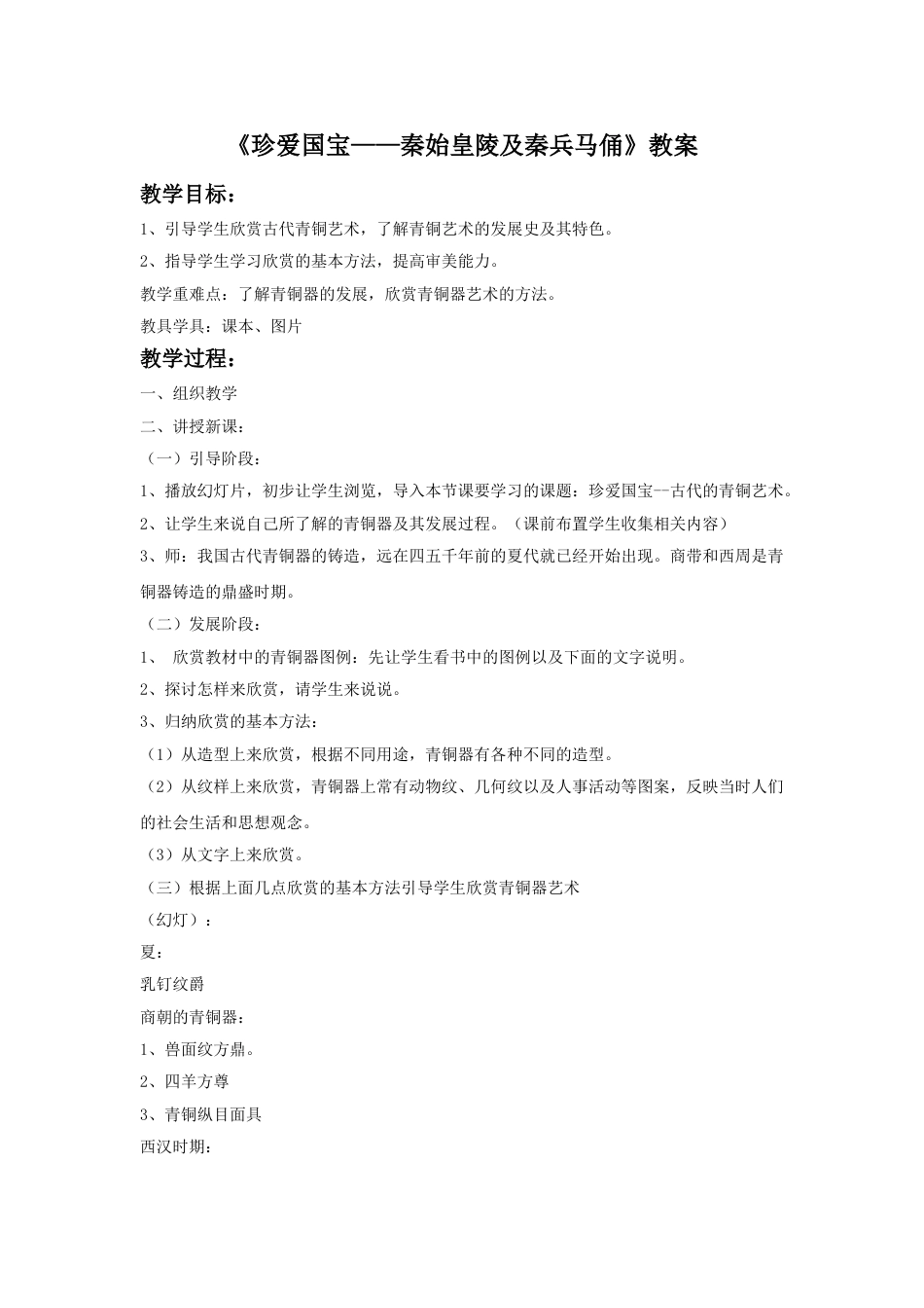 人教版小学美术四年级下册-《珍爱国宝——秦始皇陵及秦兵马俑》教案1.doc_第1页