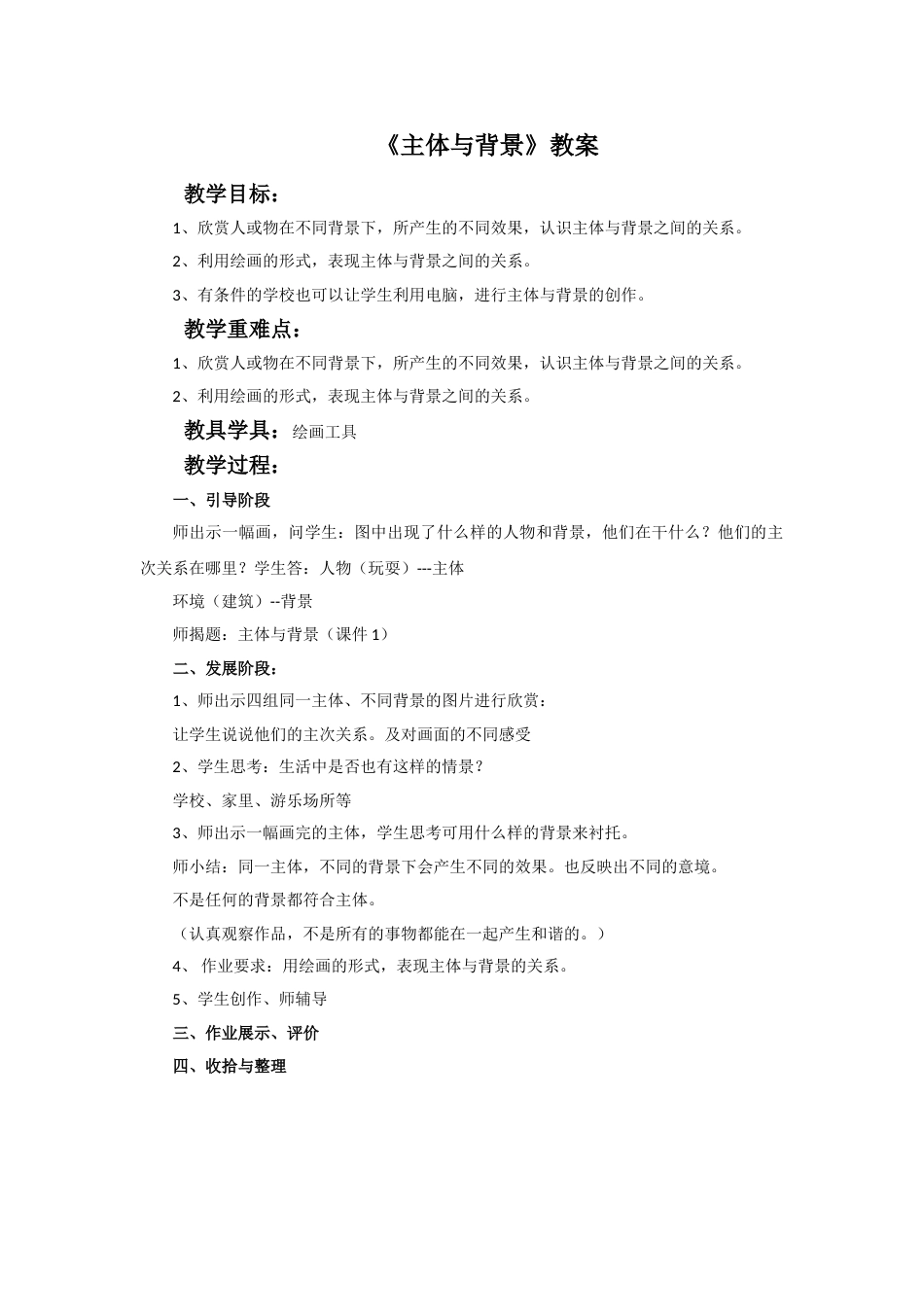 人教版小学美术四年级下册-《主体与背景》教案.doc_第1页