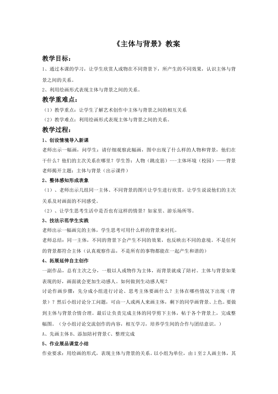 人教版小学美术四年级下册-《主体与背景》教案1.doc_第1页