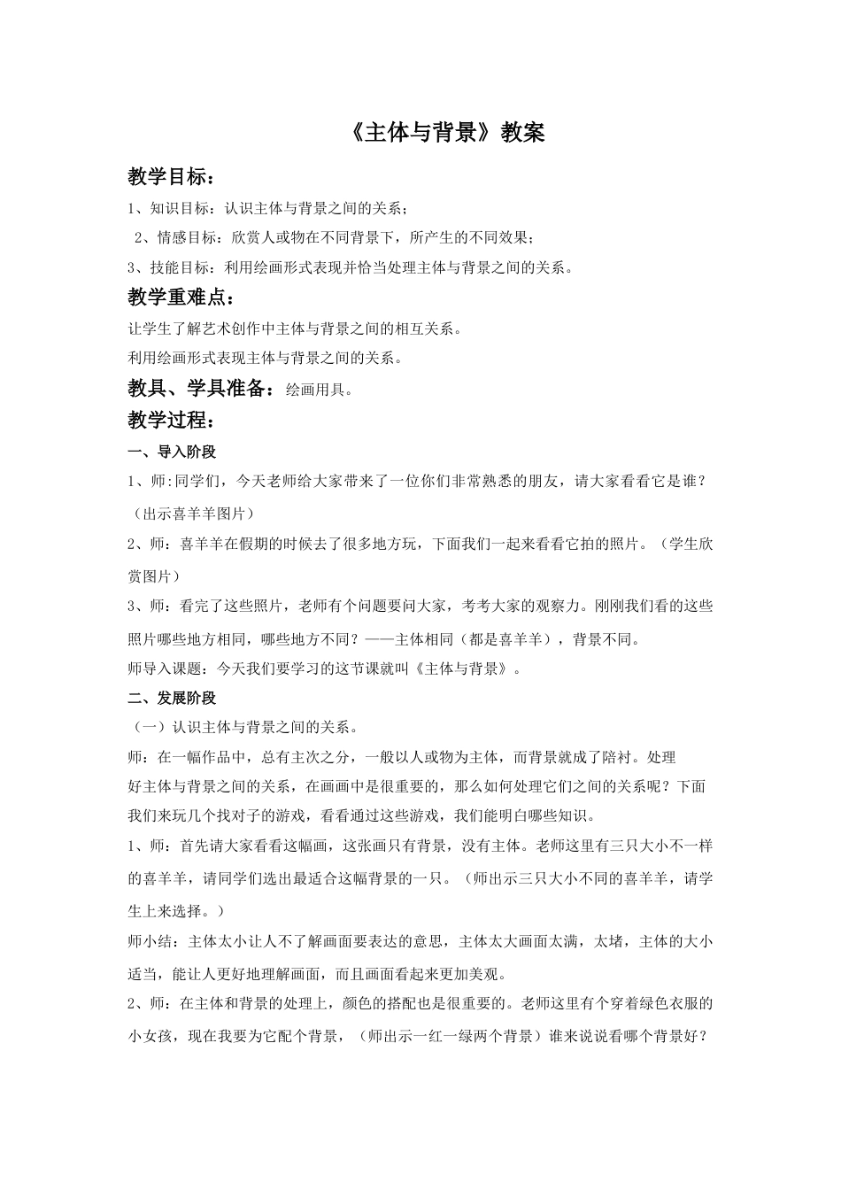 人教版小学美术四年级下册-《主体与背景》教案2.doc_第1页