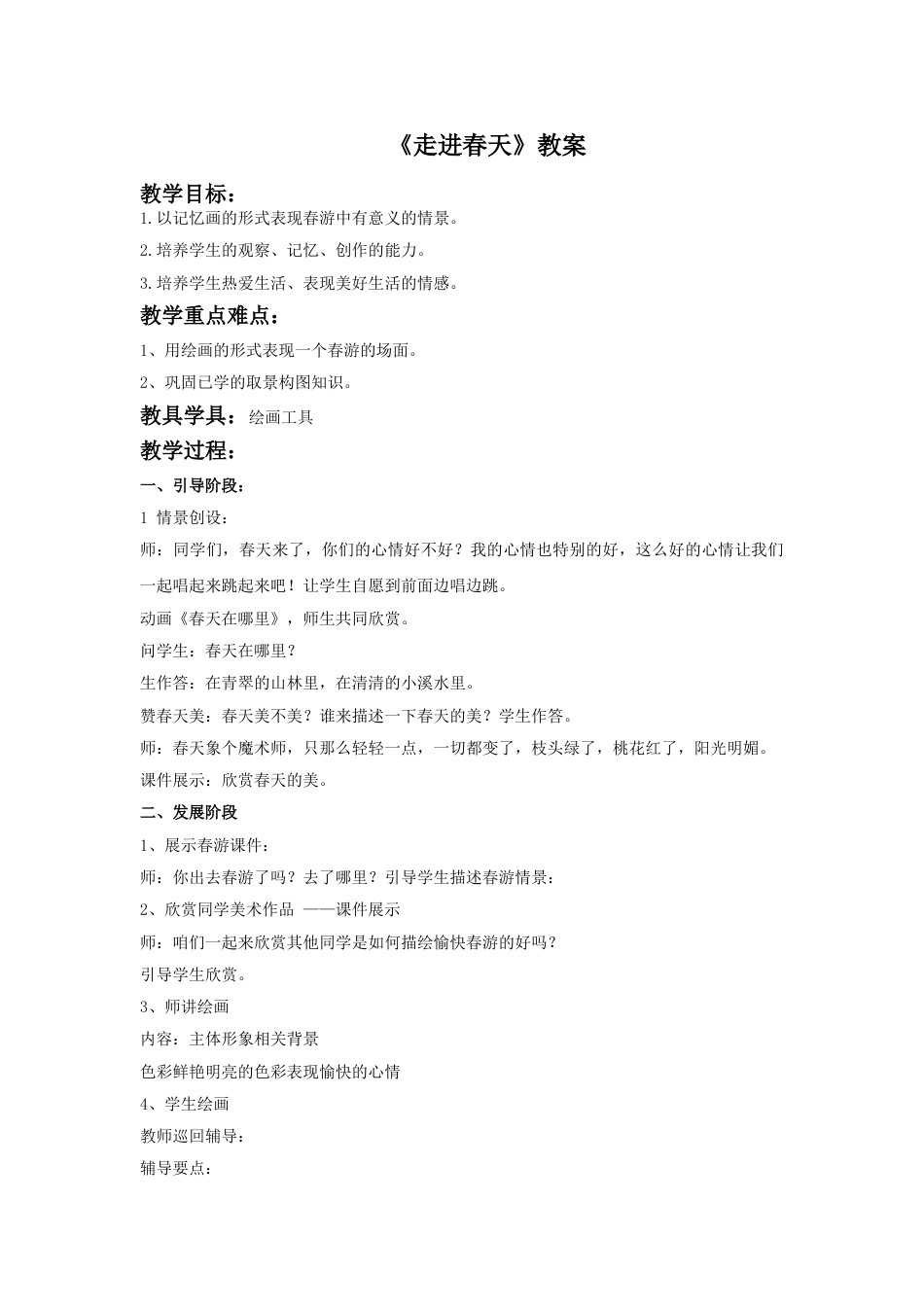 人教版小学美术四年级下册-《走进春天》教案1.doc_第1页