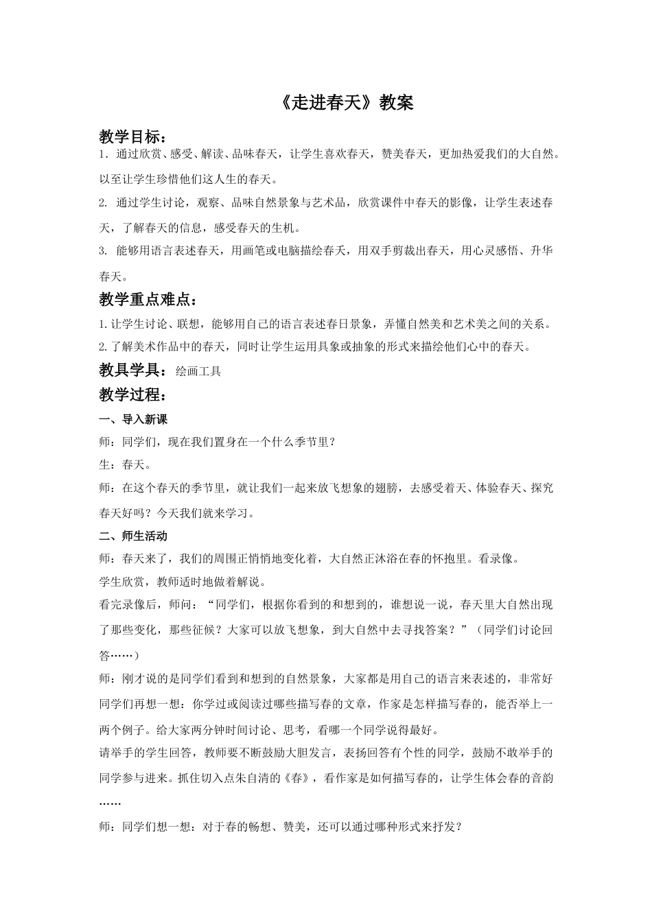 人教版小学美术四年级下册-《走进春天》教案2.doc_第1页