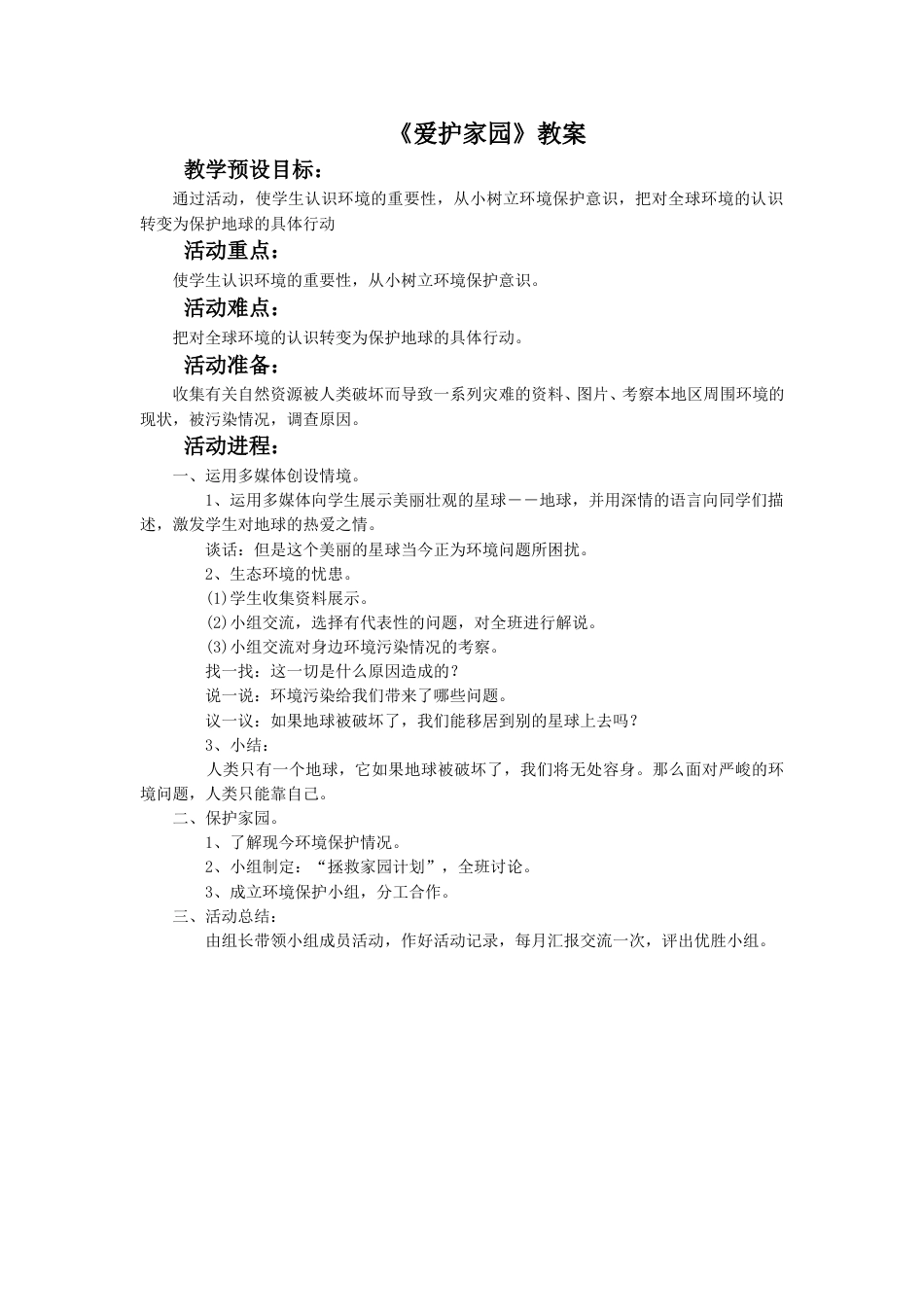 人教版5年级美术上册-《爱护家园》教案03.doc_第1页