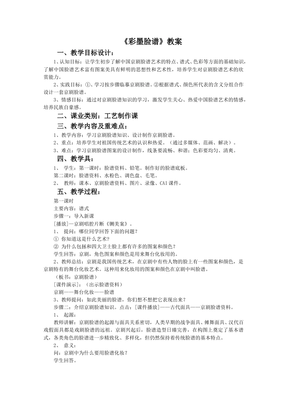 人教版5年级美术上册-《彩墨脸谱》教案.doc_第1页