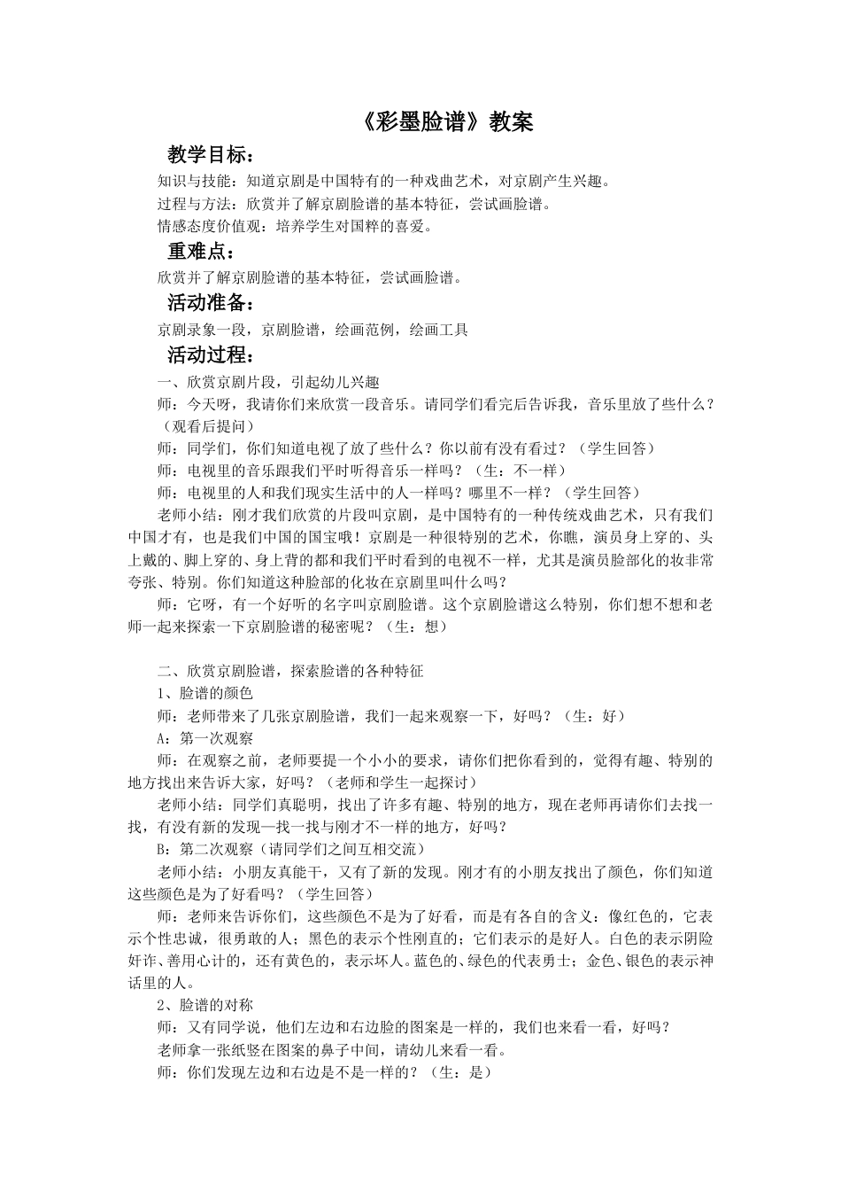 人教版5年级美术上册-《彩墨脸谱》教案02.doc_第1页