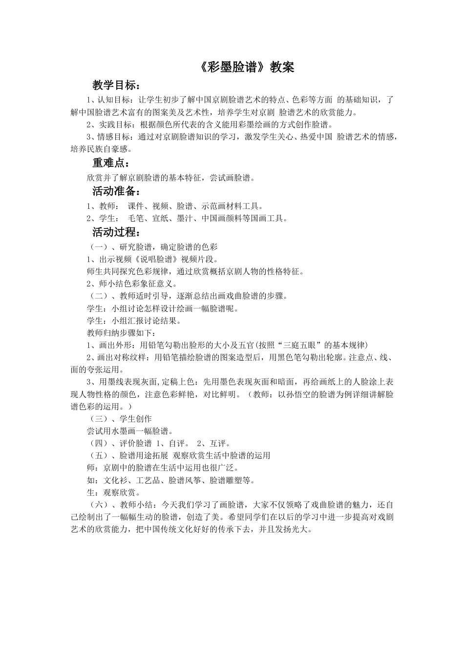 人教版5年级美术上册-《彩墨脸谱》教案03.doc_第1页