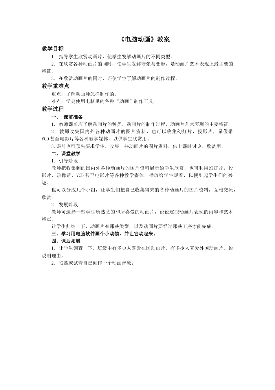 人教版5年级美术上册-《电脑动画》教案.doc_第1页