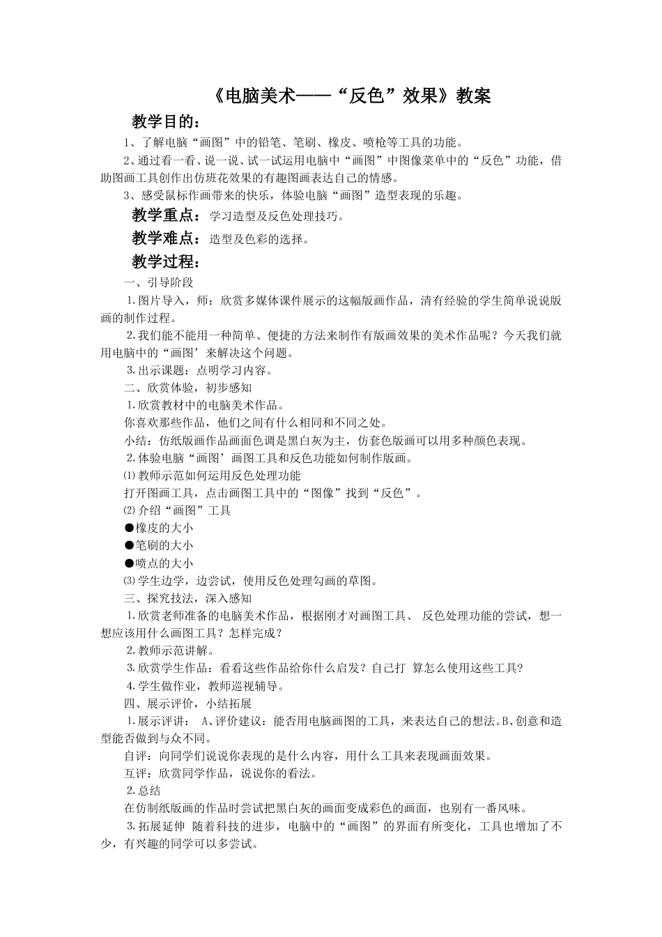 人教版5年级美术上册-《电脑美术——“反色”效果》教案02.doc_第1页