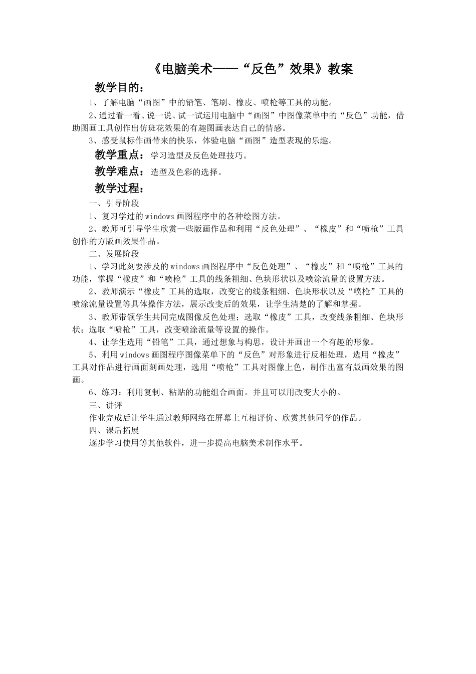人教版5年级美术上册-《电脑美术——“反色”效果》教案03.doc_第1页