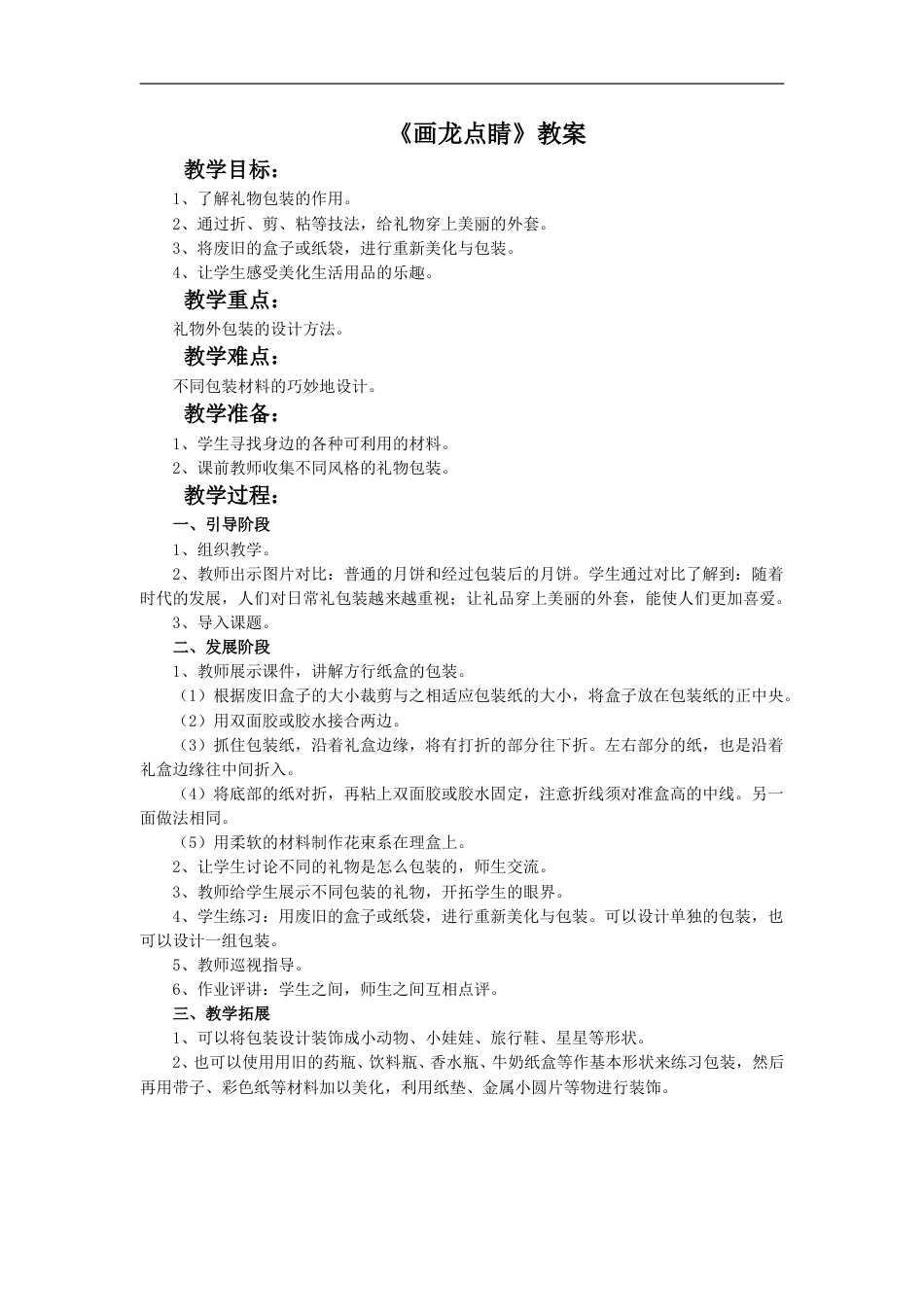 人教版5年级美术上册-《画龙点睛》教案.doc_第1页
