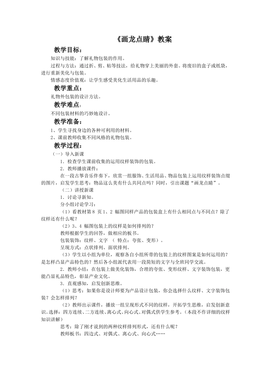 人教版5年级美术上册-《画龙点睛》教案02.doc_第1页