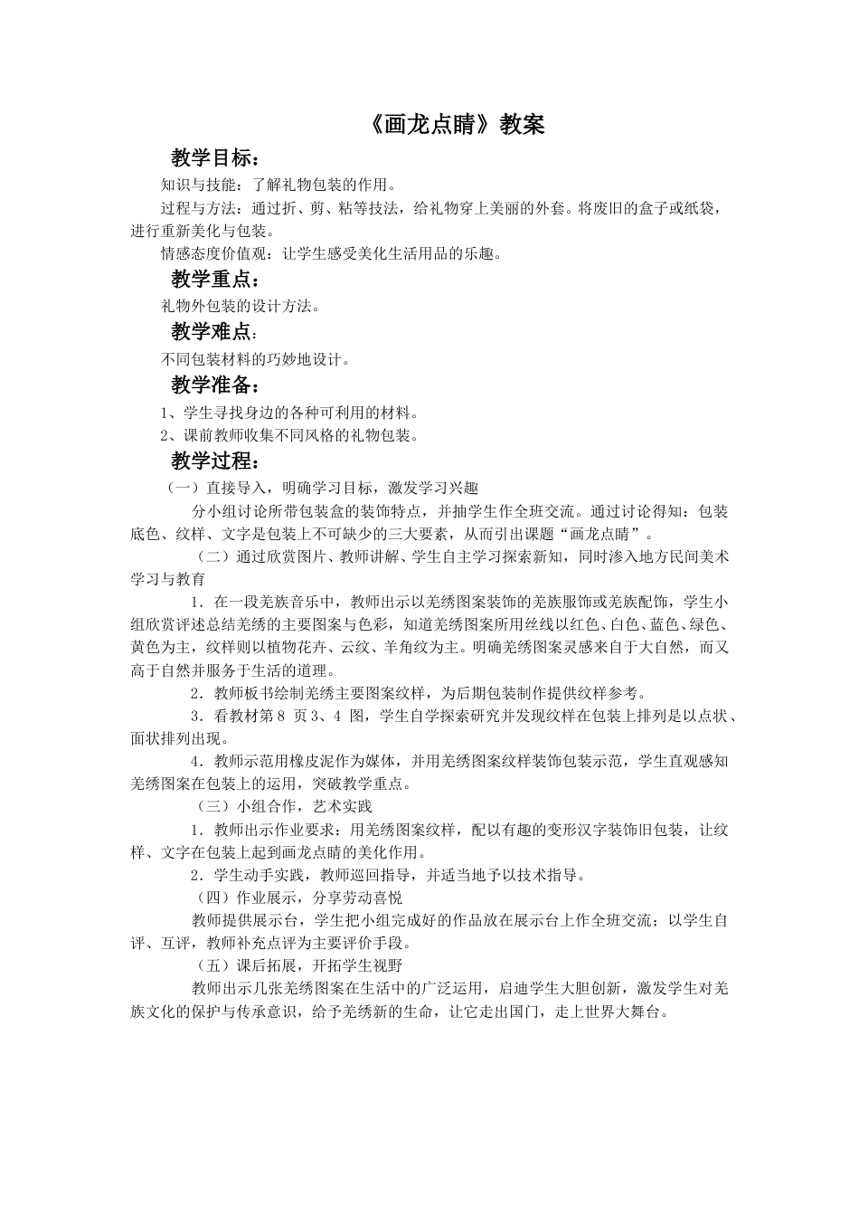 人教版5年级美术上册-《画龙点睛》教案03.doc_第1页