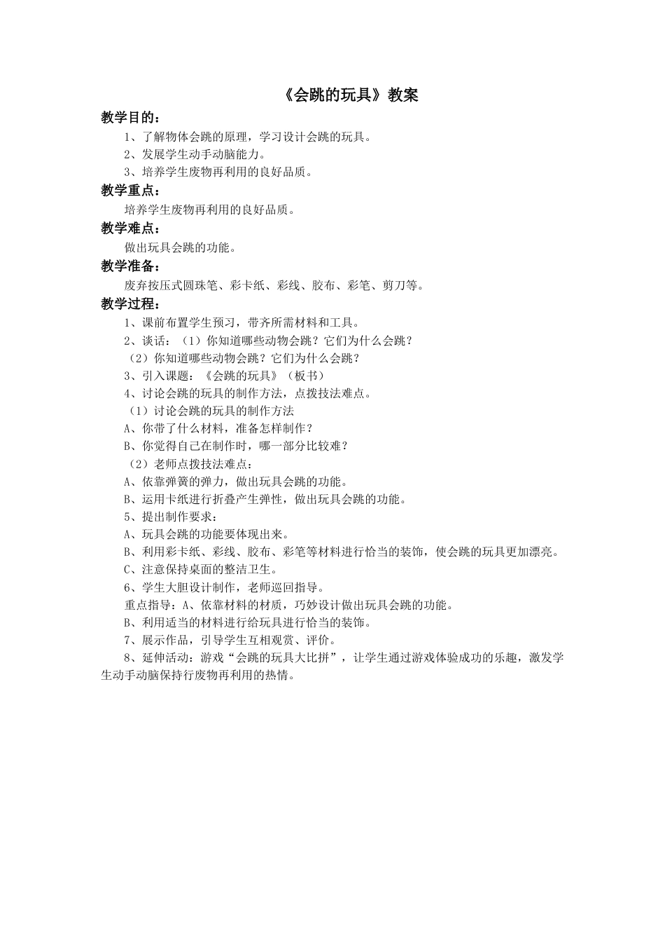 人教版5年级美术上册-《会跳的玩具》教案.doc_第1页