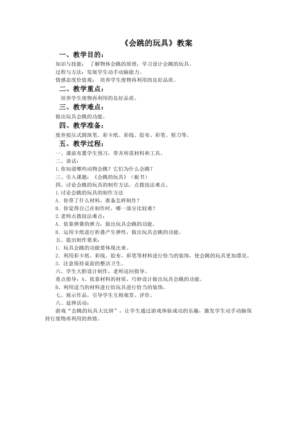 人教版5年级美术上册-《会跳的玩具》教案02.doc_第1页