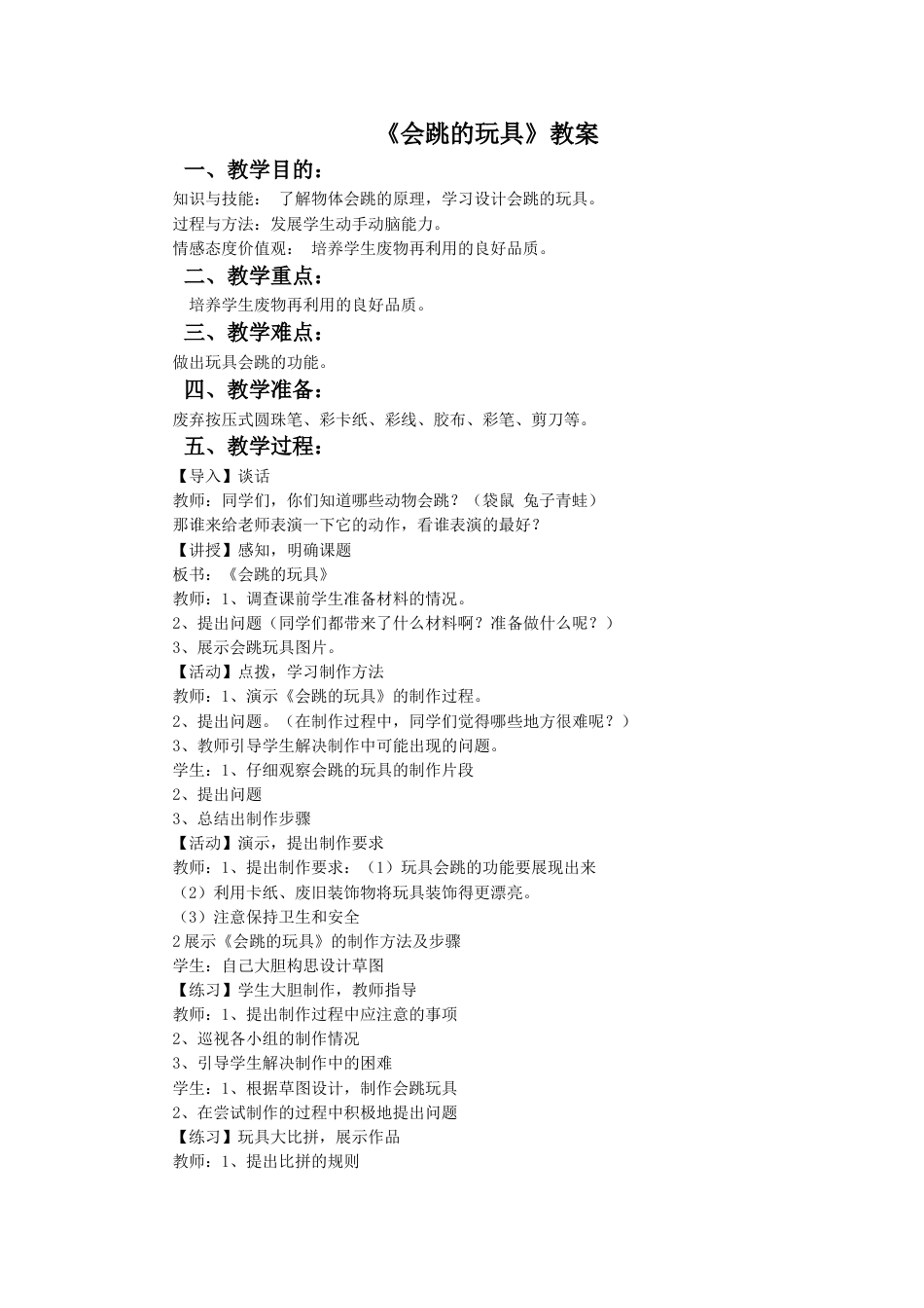 人教版5年级美术上册-《会跳的玩具》教案03.doc_第1页