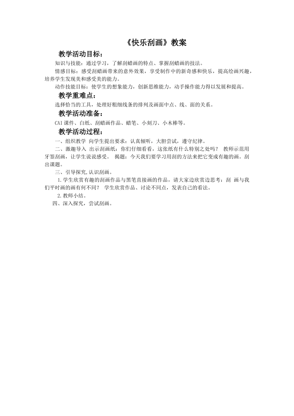 人教版5年级美术上册-《快乐刮画》教案03.doc_第1页