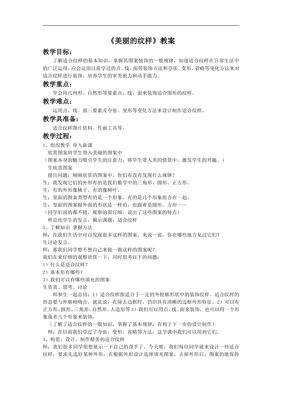 人教版5年级美术上册-《美丽的纹样》教案.doc_第1页
